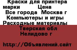 Краски для принтера марки EPSON › Цена ­ 2 000 - Все города, Москва г. Компьютеры и игры » Расходные материалы   . Тверская обл.,Нелидово г.